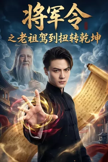将军令之老祖驾到扭转乾坤