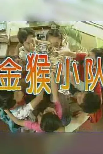 金猴小队
