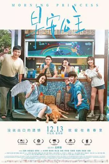 早安公主2019