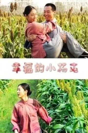 幸福的小杨屯