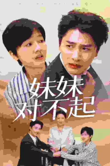 妹妹对不起