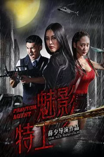 魅影特工
