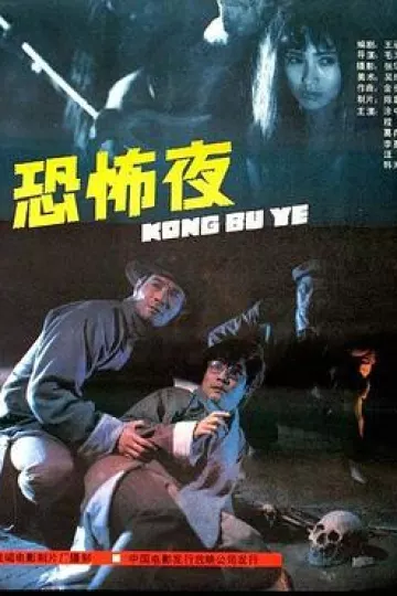 恐怖夜1988[电影解说]