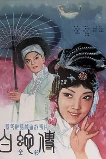 白蛇传1980