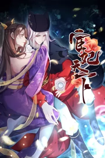 宦妃天下·动态漫画