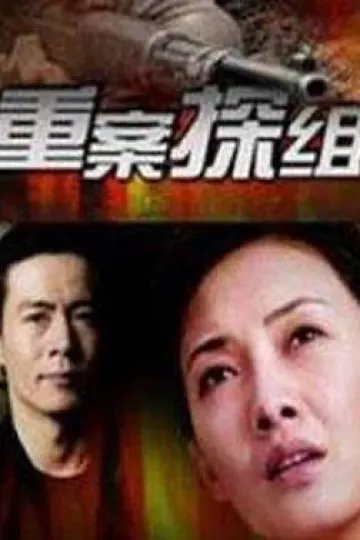 重案探组