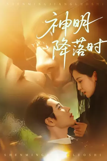 神明降落时