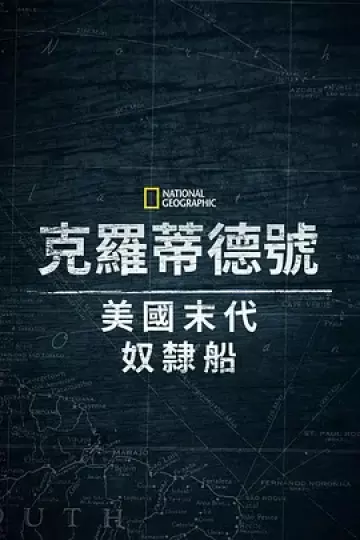 克洛蒂尔达:美国最后一艘奴隶船