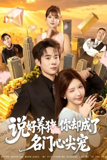 说好养猪，你却成了名门心尖宠