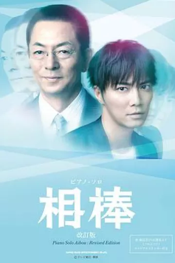 相棒第12季