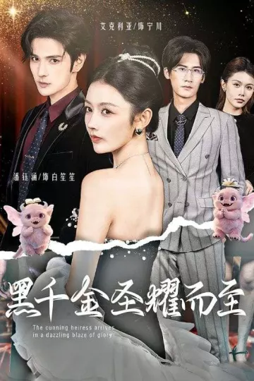 黑千金圣耀而至