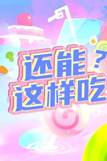 还能这样吃