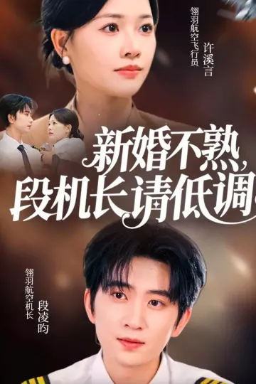新婚不熟，段机长请低调