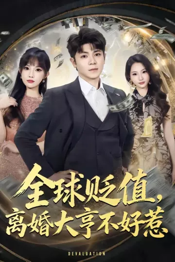 全球贬值，离婚大亨不好惹