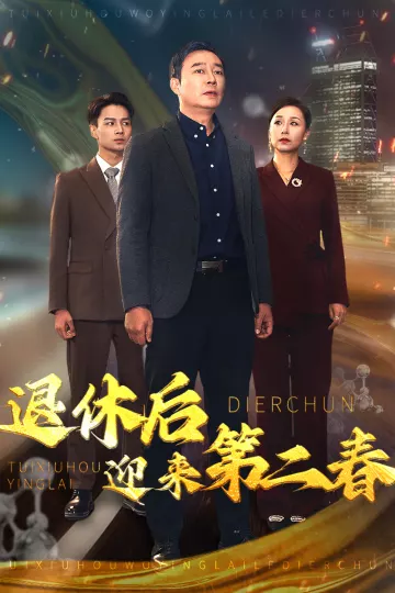 退休后迎来第二春