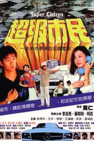 超级市民