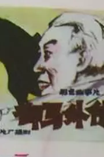 御马外传[电影解说]