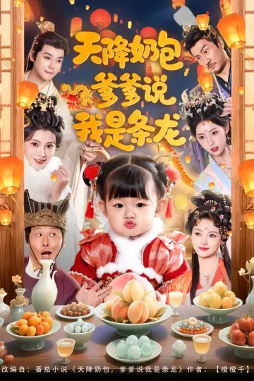 天降奶包,爹爹说我是条龙