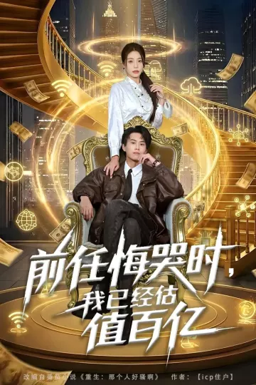 前任悔哭时,我已经估值百亿