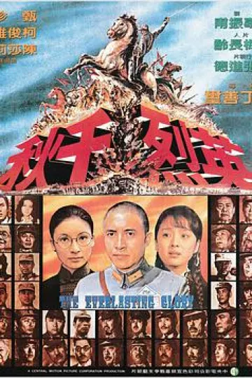 英烈千秋