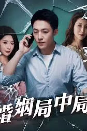婚姻局中局