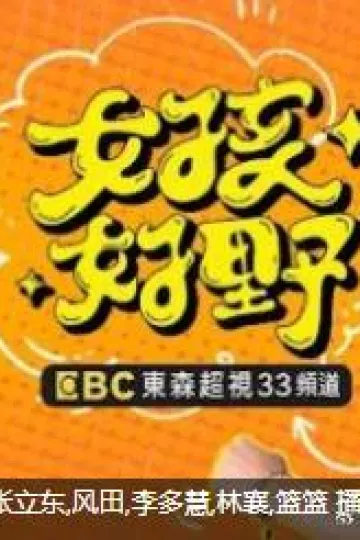 女孩好野