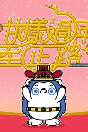 咁样过年至正路