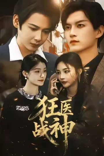 狂医战神2026
