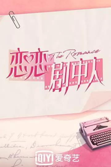 恋恋剧中人