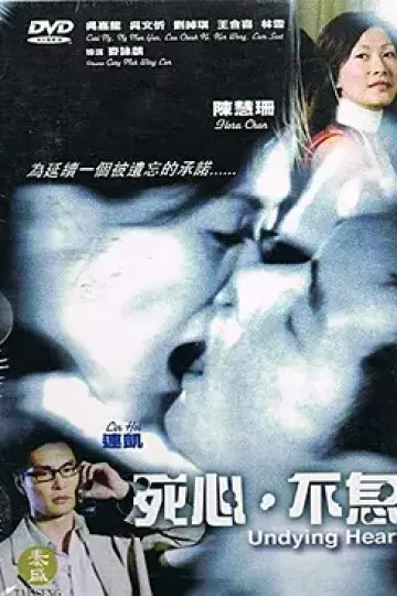 死心不息2006