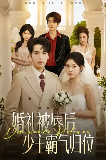 婚礼被辱后：少主霸气归位