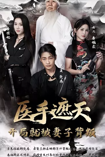 医手遮天,开局就被妻子背叛