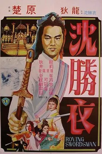 大侠沈胜衣[电影解说]