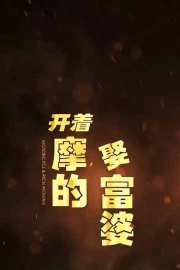 开着摩的娶富婆
