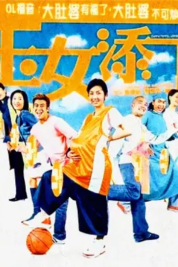 玉女添丁2001[电影解说]