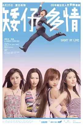 矮仔多情[电影解说]