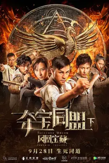 夺宝同盟之凤凰宝藏
