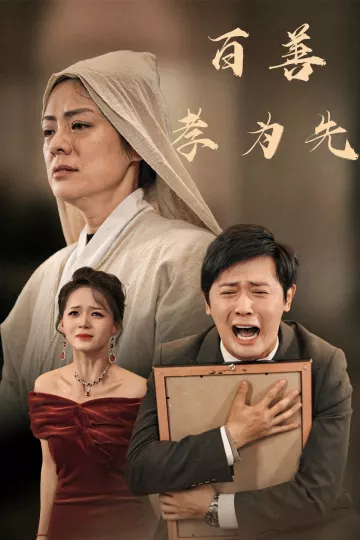 百善孝为先
