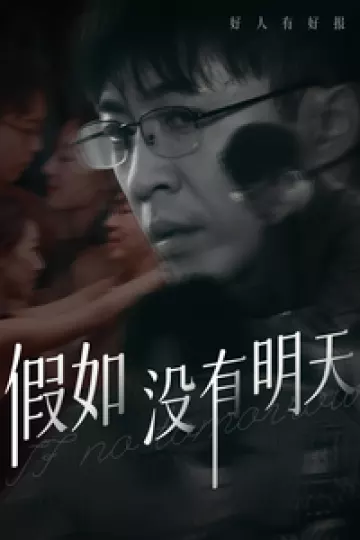假如没有明天