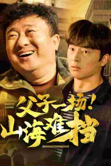 父子一场山海难挡