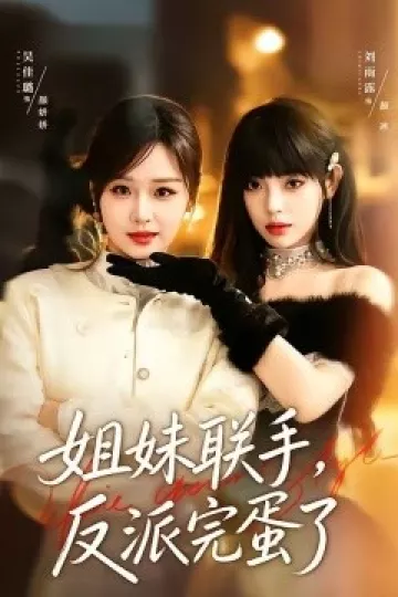 姐妹联手，反派完蛋了