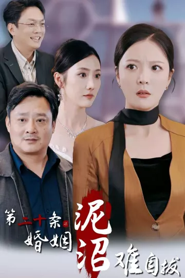 第二十条之婚姻沼泽难自拔