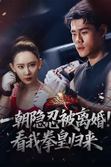 一朝隐忍被离婚！看我拳皇归来