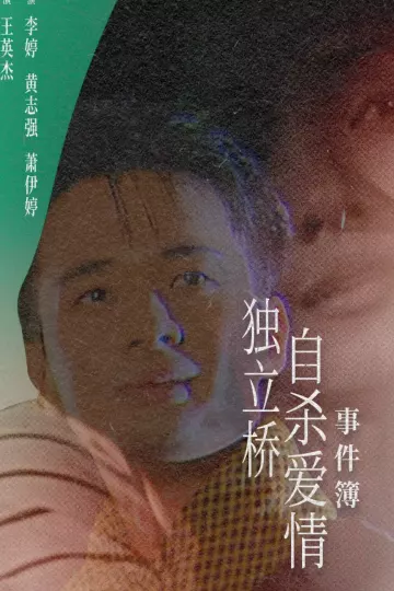 独立桥自杀爱情事件簿