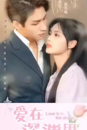 爱在深渊里