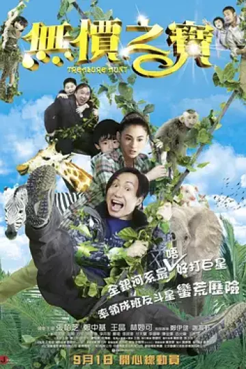 无价之宝2011