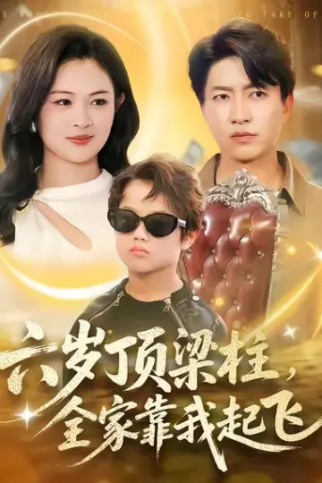 六岁顶梁柱,全家靠我起飞