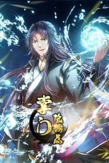动态漫画·掌门低调点
