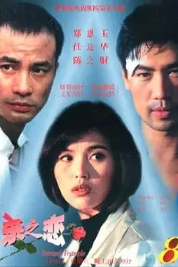 杀之恋1995