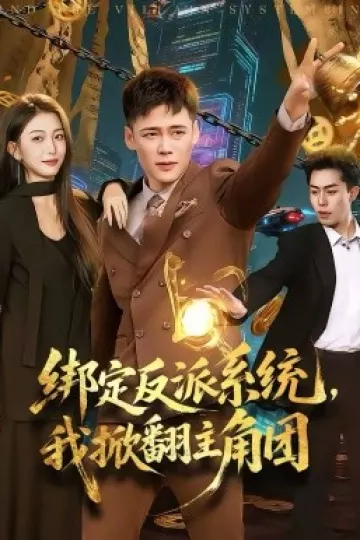 绑定反派系统，我掀翻主角团